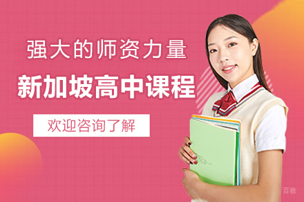 新加坡高中课程