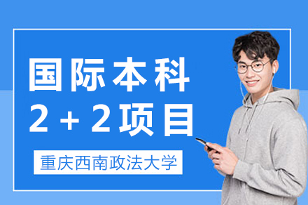 重庆西南政法大学国际本科2+2项目