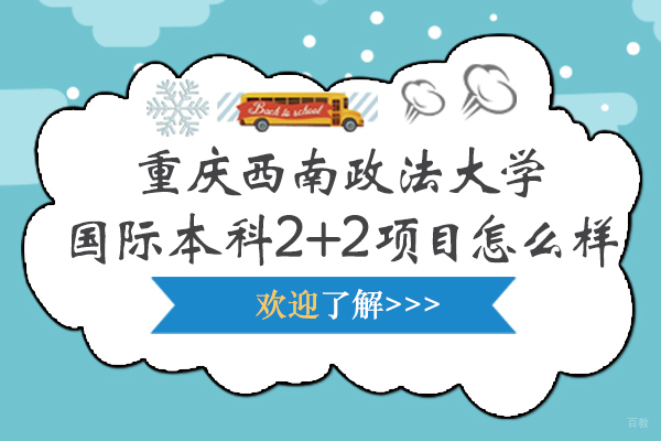 重庆背景提升-重庆西南政法大学国际本科2+2项目怎么样
