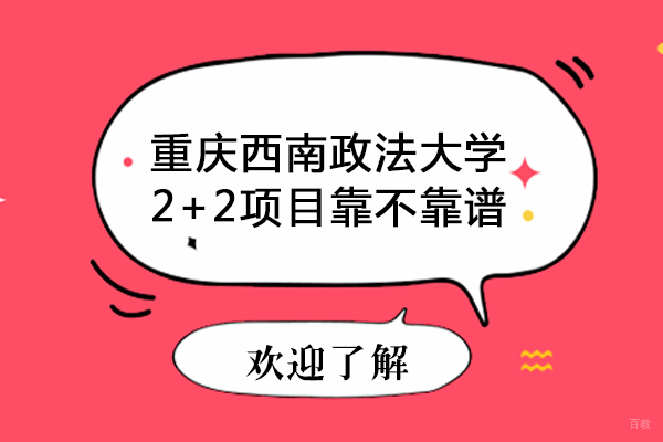 重庆背景提升-重庆西南政法大学2+2项目靠不靠谱