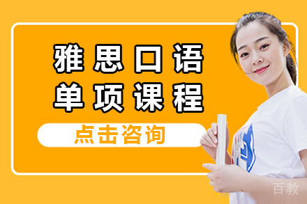 上海雅思口语单项课程