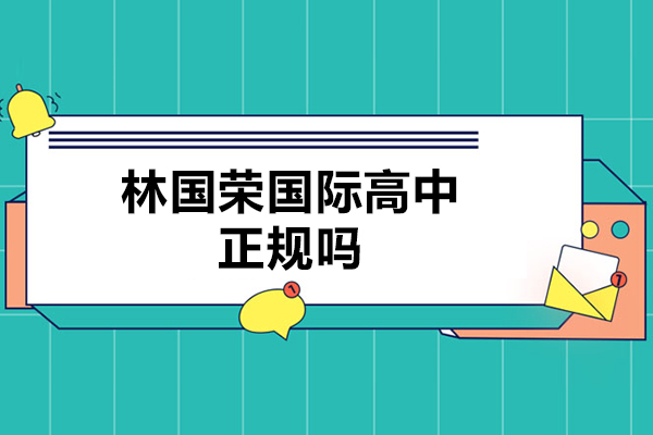 上海林國榮國際高中正規(guī)嗎-怎么樣