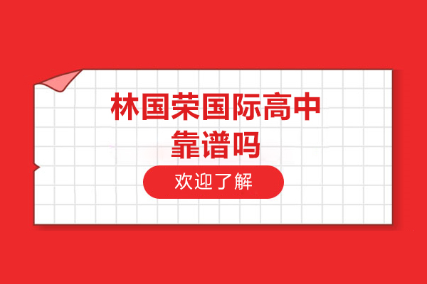 林国荣国际高中靠谱吗-怎么样