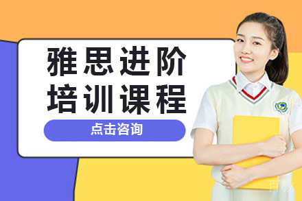 上海雅思进阶课程