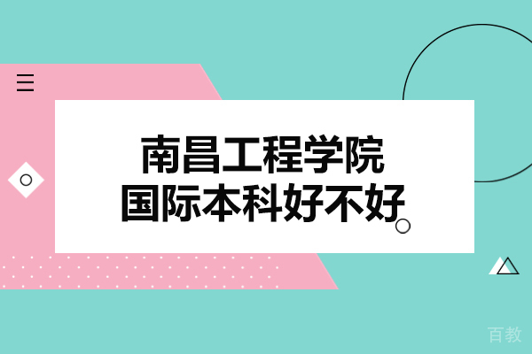 南昌工程学院国际本科好不好-靠谱吗