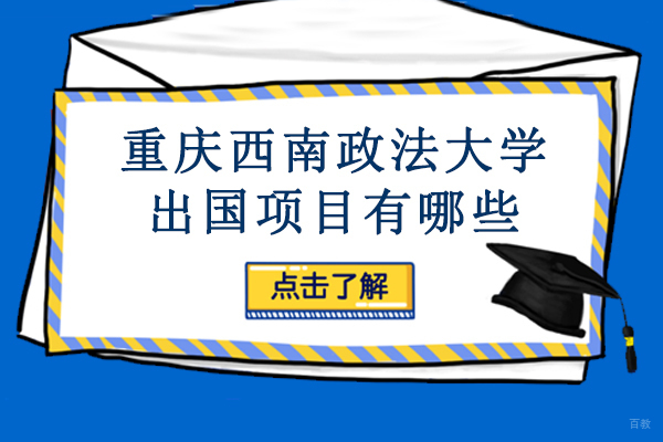 重庆背景提升-重庆西南政法大学出国项目有哪些