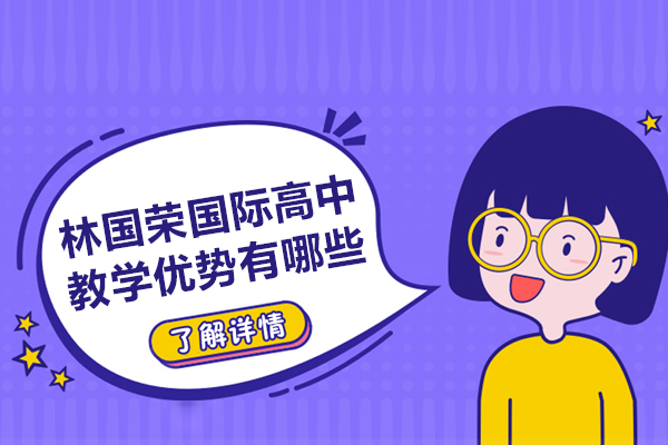 林国荣国际高中教学优势有哪些