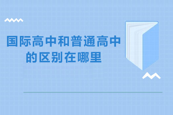 国际高中和普通高中的区别在哪里-到底有啥区别