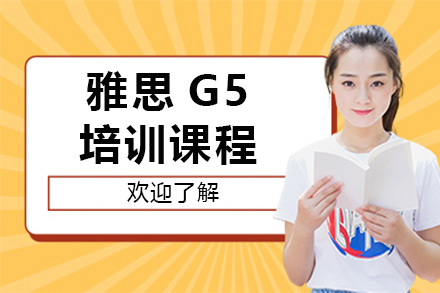 上海雅思G5培訓(xùn)課程