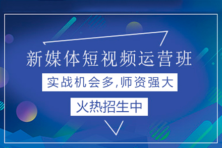 廣州新媒體短視頻運(yùn)營(yíng)培訓(xùn)班