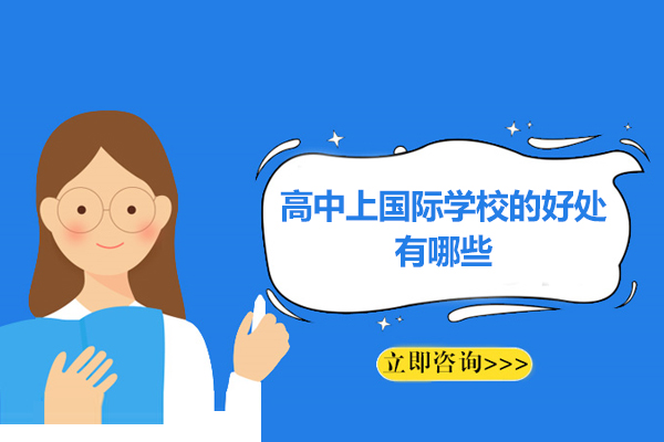 高中上国际学校的好处有哪些-有哪些优势