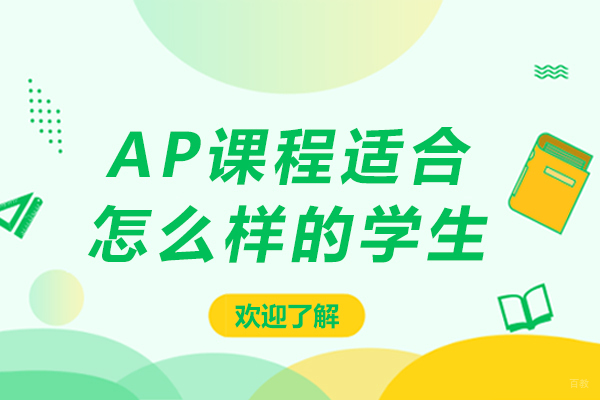ap课程适合怎么样的学生-ap课程适合什么样的孩子
