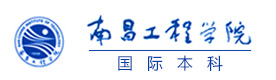 南昌工程学院国际本科