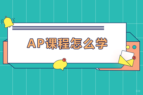ap课程怎么学-ap课程如何学习