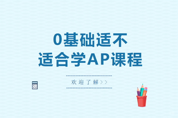 0基础适不适合学ap课程-0基础可以学ap课程吗