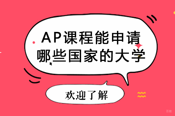 ap课程能申请哪些国家的大学-ap课程能申请哪些国家的学校
