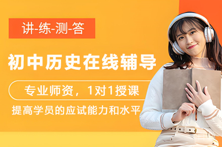 天津初中历史1对1在线辅导班
