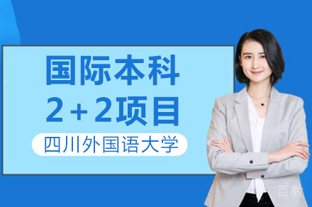 四川外国语大学国际本科2+2项目招生简章