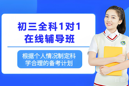 天津初三全科1对1在线辅导班