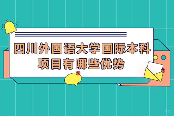 重庆背景提升-四川外国语大学国际本科项目有哪些优势