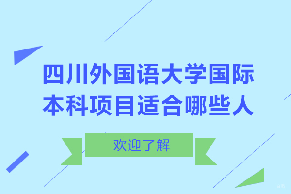 重庆背景提升-四川外国语大学国际本科项目适合哪些人