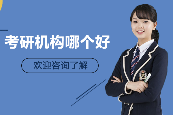 广州考研机构哪个好