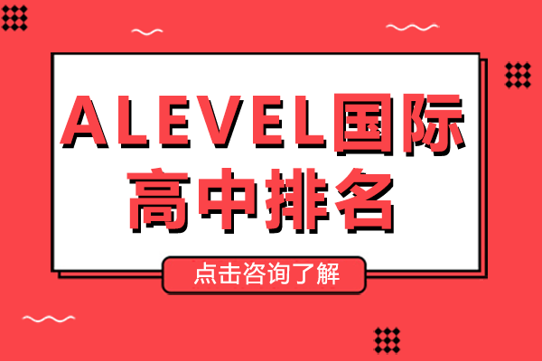 深圳ALevel国际高中排名