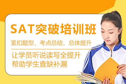 上海SAT突破培训班
