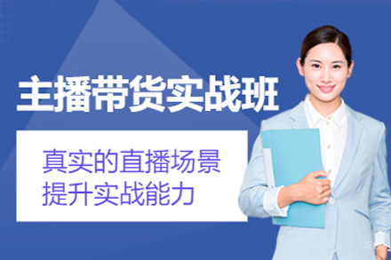 广州主播带货实战培训班