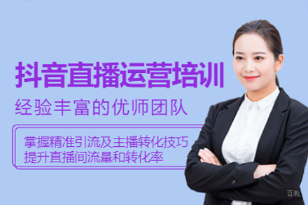 广州抖音直播运营秘训培训班
