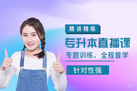 南昌聚创专升本_南昌专升本直播课培训班