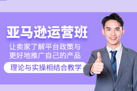 广州亚马逊运营推广培训班