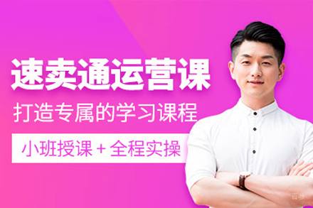 广州速卖通运营推广培训班