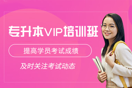 南昌聚创专升本_南昌专升本VIP培训班