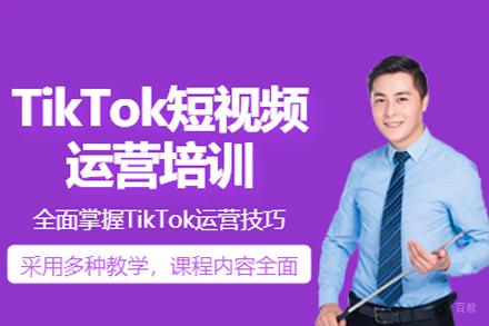 广州TikTok短视频运营培训班