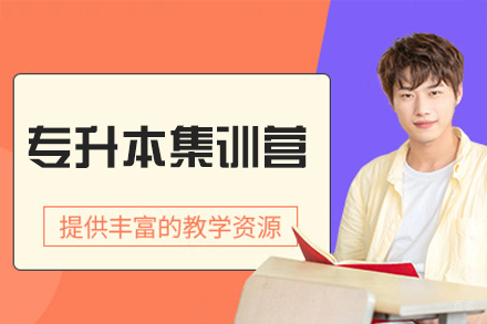 南昌聚创专升本_南昌专升本集训营