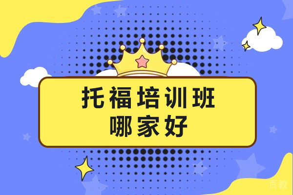 上海托福培训班哪家好-上海托福培训机构推荐