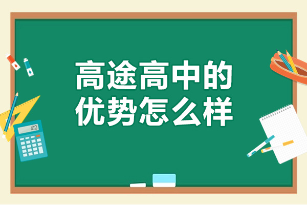 濟(jì)南高途高中的優(yōu)勢怎么樣-高途高中的好處有哪些