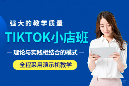广州TikTok小店运营培训班
