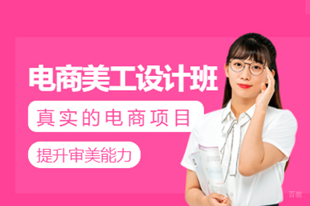 广州电商美工设计培训班