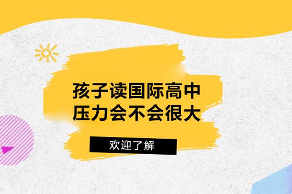 孩子读国际高中压力会不会很大