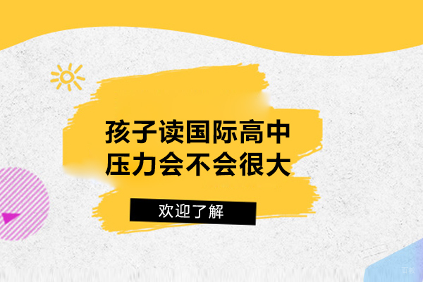 孩子读国际高中压力会不会很大