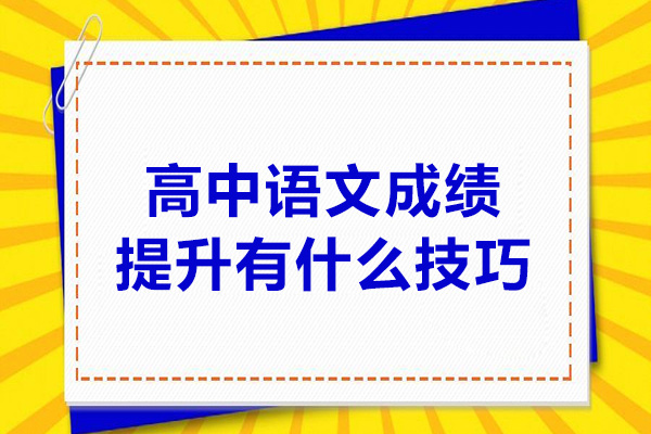 濟(jì)南高中語文成績提升有什么技巧-如何提高高中語文成績