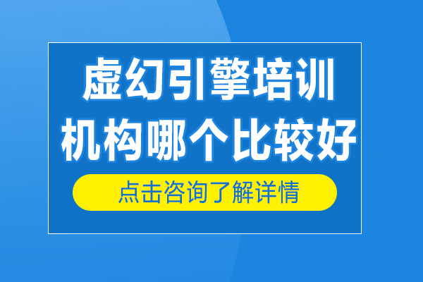 虛幻引擎培訓(xùn)機(jī)構(gòu)哪個(gè)比較好