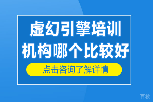 虚幻引擎培训机构哪个比较好