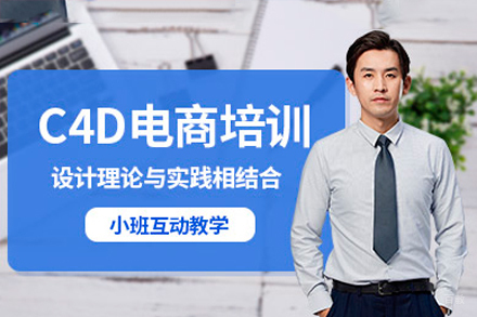 广州电商C4D应用培训班