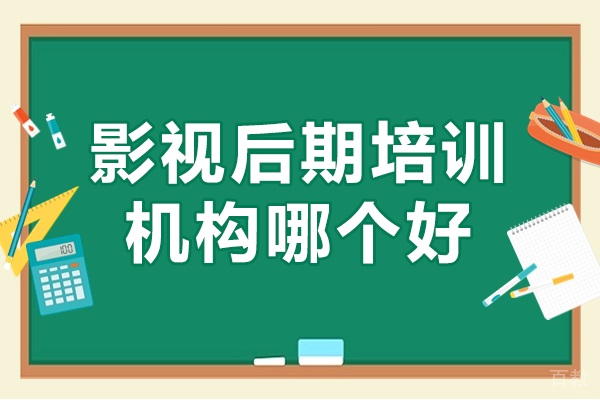 影视后期培训机构哪个好