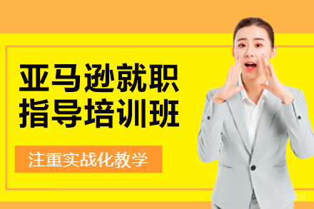 广州亚马逊就职指导培训班
