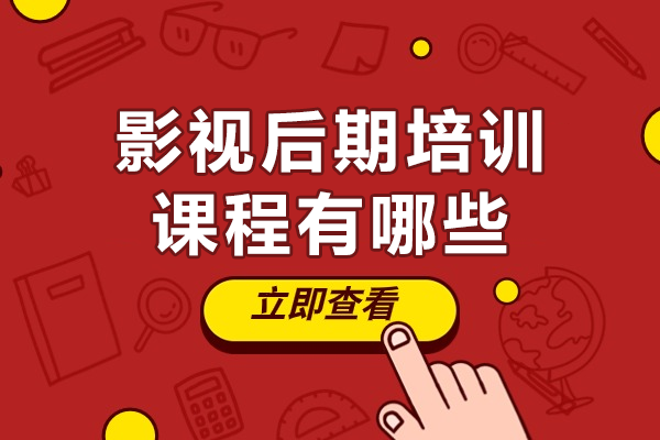 影視后期培訓(xùn)課程有哪些