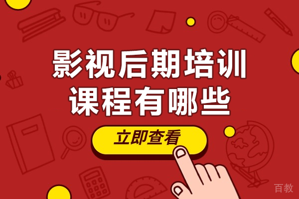 影视后期培训课程有哪些